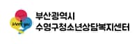 수영구청소년상담센터